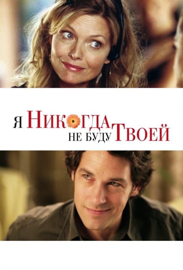 Фильм Я никогда не буду твоей (2006) смотреть онлайн в HD